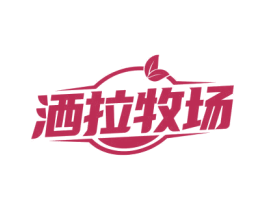 洒拉牧场 第29类食品商标图样