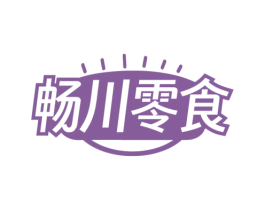畅川零食 第30类小食配料商标图样