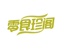 零食珍阁 第30类小食配料商标图样