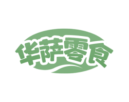 华萨零食 第29类食品商标图样