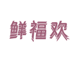鲜福欢 第32类啤酒饮料商标图样