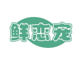鲜恋宠 第29类食品商标图样