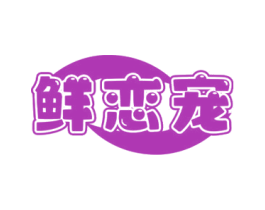 鲜恋宠 第30类小食配料商标图样