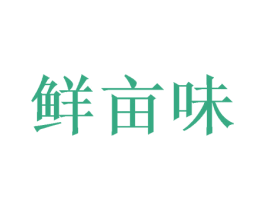 鲜亩味 第29类食品商标图样