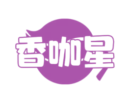 香咖星 第30类小食配料商标图样