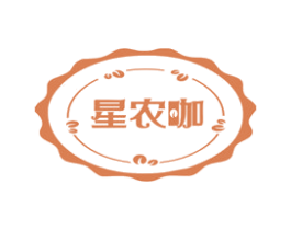 星农咖 第35类广告贸易商标图样