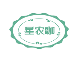 星农咖 第30类小食配料商标图样