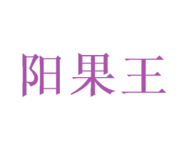 阳果王 第31类水果花木商标图样