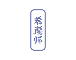 肴魔师 第30类小食配料商标图样