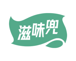 滋味兜 第30类小食配料商标图样