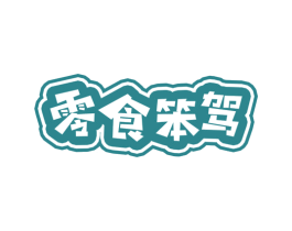 零食笨驾 第29类食品商标图样
