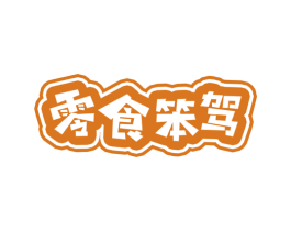零食笨驾 第30类小食配料商标图样