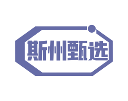 斯州甄选 第35类广告贸易商标图样