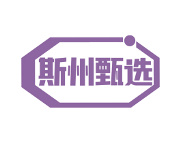 斯州甄选 第30类小食配料商标图样