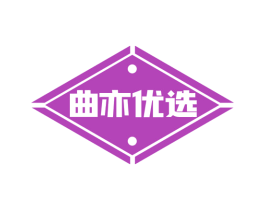 曲亦优选 第35类广告贸易商标图样