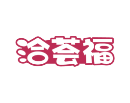 洽荟福 第31类水果花木商标图样