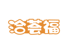 洽荟福 第30类小食配料商标图样
