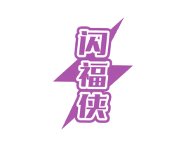 闪福侠 第30类小食配料商标图样