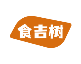 食吉树 第30类小食配料商标图样