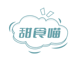 甜食喵 第29类食品商标图样