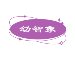 幼智象 第25类服装鞋帽商标图样