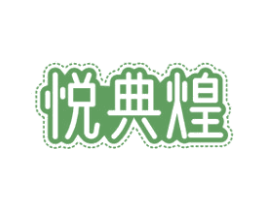 悦典煌 第29类食品商标图样