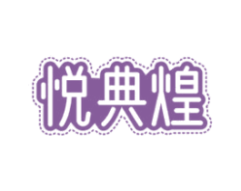 悦典煌 第30类小食配料商标图样