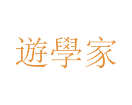 遊学家 第41类教育娱乐商标图样