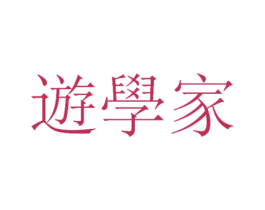 遊学家 第39类运输旅行商标图样