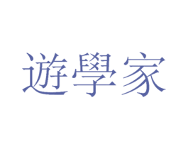 遊学家 第18类皮革箱包商标图样