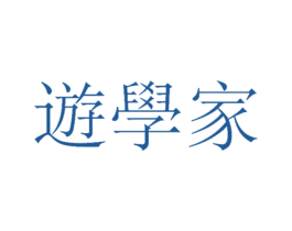 遊学家 第21类厨房洁具商标图样