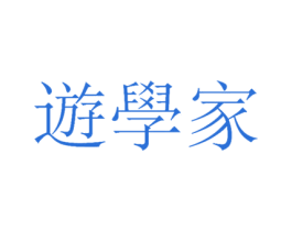 遊学家 第20类家具商标图样