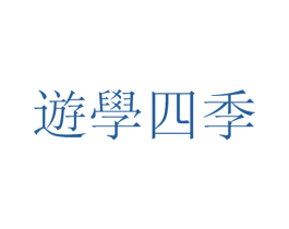 游学四季 第35类广告贸易商标图样