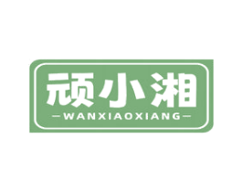 顽小湘 第29类食品商标图样