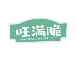 旺满脆 第29类食品商标图样