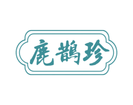 鹿鹊珍 第5类医药商标图样