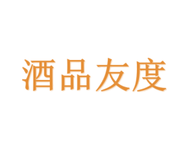 酒品友度 第35类广告贸易商标图样
