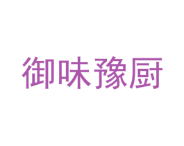 御味豫厨 第43类餐饮酒店商标图样