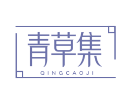 青草集 第9类科学仪器商标图样