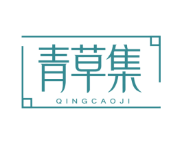 青草集 第34类烟草烟具商标图样