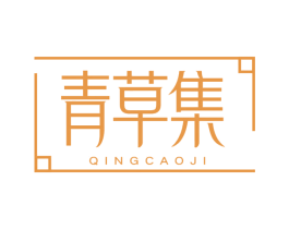 青草集 第41类教育娱乐商标图样