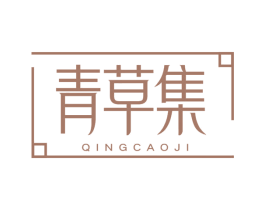 青草集 第43类餐饮酒店商标图样