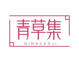青草集 第35类广告贸易商标图样