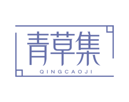 青草集 第44类医疗园艺商标图样