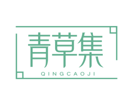 青草集 第3类化妆品商标图样