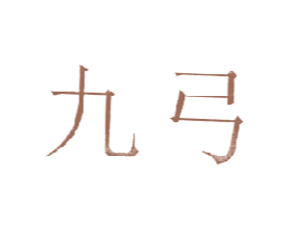 九弓 第25类服装鞋帽商标图样