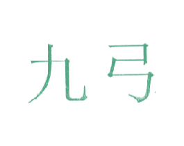 九弓 第20类家具商标图样