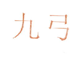 九弓 第38类通讯传媒商标图样