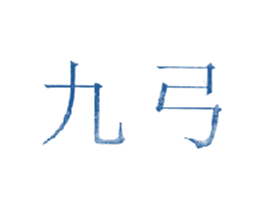 九弓 第35类广告贸易商标图样