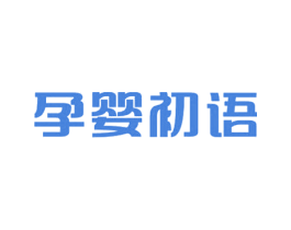 孕婴初语 第35类广告贸易商标图样
